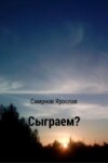 Сыграем?