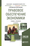 Правовое обеспечение экономики 2-е изд., испр. и доп. Учебник и практикум для академического бакалавриата