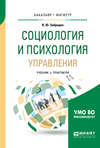 Социология и психология управления. Учебник и практикум для бакалавриата и магистратуры