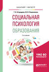 Социальная психология образования 2-е изд., испр. и доп. Учебное пособие для бакалавриата и магистратуры