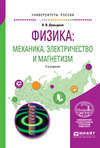 Физика: механика, электричество и магнетизм 2-е изд., испр. и доп. Учебное пособие для вузов