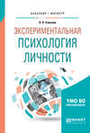 Экспериментальная психология личности. Учебное пособие для бакалавриата и магистратуры