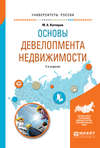 Основы девелопмента недвижимости 2-е изд., испр. и доп. Учебное пособие для вузов