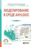 Моделирование в среде anylogic. Учебное пособие для СПО