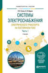 Системы электроснабжения электрического транспорта на постоянном токе в 2 ч. Часть 1. Учебник для вузов