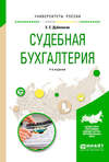 Судебная бухгалтерия 4-е изд., пер. и доп. Учебное пособие для вузов