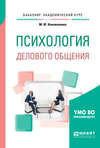 Психология делового общения. Учебное пособие для академического бакалавриата