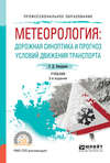 Метеорология: дорожная синоптика и прогноз условий движения транспорта 2-е изд., испр. и доп. Учебник для СПО