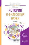 История и философия науки 2-е изд. Учебное пособие для бакалавриата и магистратуры