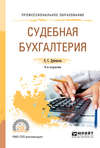 Судебная бухгалтерия 4-е изд., пер. и доп. Учебное пособие для СПО