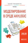 Моделирование в среде anylogic. Учебное пособие для вузов