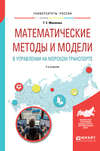 Математические методы и модели в управлении на морском транспорте 2-е изд., испр. и доп. Учебное пособие для вузов