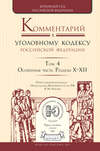 Комментарий к Уголовному кодексу РФ в 4 т. Том 4. Особенная часть. Разделы х—хii