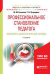 Профессиональное становление педагога. Психолого-акмеологические основы 2-е изд., испр. и доп. Учебное пособие для бакалавриата и магистратуры