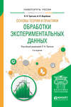 Основы теории и практики обработки экспериментальных данных 2-е изд., испр. и доп. Учебное пособие для бакалавриата и магистратуры