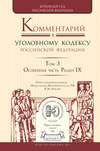 Комментарий к Уголовному кодексу РФ в 4 т. Том 3. Особенная часть. Раздел ix
