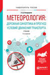 Метеорология: дорожная синоптика и прогноз условий движения транспорта 2-е изд., испр. и доп. Учебник для вузов