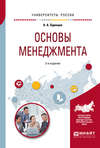 Основы менеджмента 2-е изд., испр. и доп. Учебное пособие для вузов