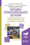 Методика профессионального обучения. Учебное пособие для мастеров производственного обучения и наставников на производстве