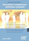 Экономика и управление: проблемы, решения №08/2012