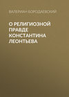 О религиозной правде Константина Леонтьева