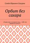 Орбит без сахара. «Скажи мне, на какого пса»… тебе так нравится попса?!