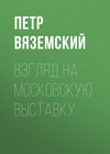 Взгляд на московскую выставку