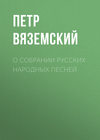 О собрании русских народных песней