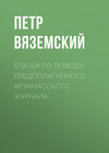 Статья по поводу предполагаемого Арзамасского журнала