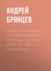 Слово о всеобщих и главных законах природы… июня 30 дня 1799 года говоренное