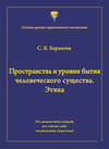 Пространства и уровни бытия человеческого существа. Этика