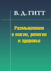 Размышления о магии, религии и здоровье