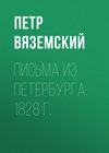 Письма из Петербурга. 1828 г.