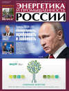 Энергетика и промышленность России №11–12 2017