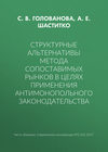 Структурные альтернативы метода сопоставимых рынков в целях применения антимонопольного законодательства