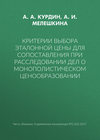 Критерии выбора эталонной цены для сопоставления при расследовании дел о монополистическом ценообразовании