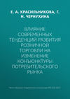 Влияние современных тенденций развития розничной торговли на изменение конъюнктуры потребительского рынка