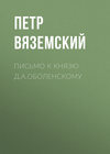 Письмо к князю Д.А.Оболенскому