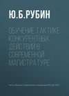 Обучение тактике конкурентных действий в современной магистратуре