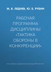 Рабочая программа дисциплины «Тактика обороны в конкуренции»