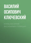 Князь Василий Васильевич Голицын