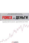 Forex и деньги. Практическое руководство