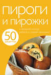 50 рецептов. Пироги и пирожки