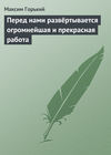 Перед нами развёртывается огромнейшая и прекрасная работа