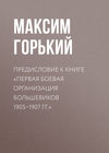 Предисловие к книге «Первая боевая организация большевиков 1905–1907 гг.»