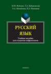 Русский язык для студентов-нефилологов. Учебное пособие