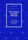 Отступать дальше некуда. Это книга о ленинградском поэте Юрии Борисове