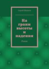 На грани высоты и падения. Роман