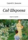 Сад Шкроева. Люди и судьбы