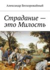 Страдание – это Милость. Милость – это Пробуждение